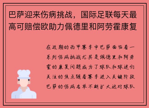 巴萨迎来伤病挑战，国际足联每天最高可赔偿欧助力佩德里和阿劳霍康复