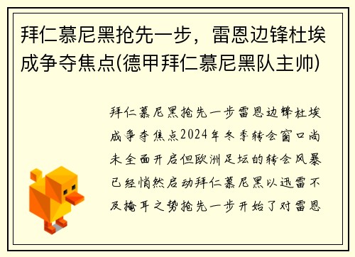 拜仁慕尼黑抢先一步，雷恩边锋杜埃成争夺焦点(德甲拜仁慕尼黑队主帅)