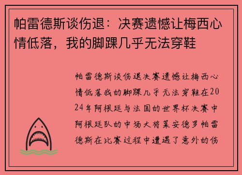 帕雷德斯谈伤退：决赛遗憾让梅西心情低落，我的脚踝几乎无法穿鞋