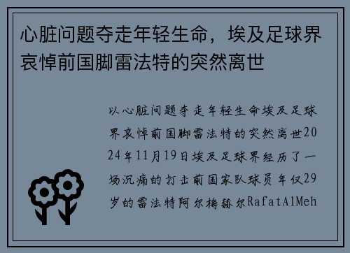 心脏问题夺走年轻生命，埃及足球界哀悼前国脚雷法特的突然离世