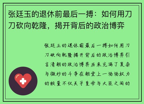 张廷玉的退休前最后一搏：如何用刀刀砍向乾隆，揭开背后的政治博弈