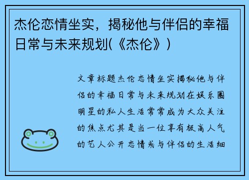 杰伦恋情坐实，揭秘他与伴侣的幸福日常与未来规划(《杰伦》)