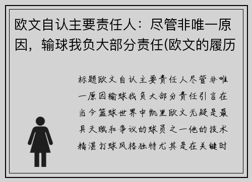 欧文自认主要责任人：尽管非唯一原因，输球我负大部分责任(欧文的履历)