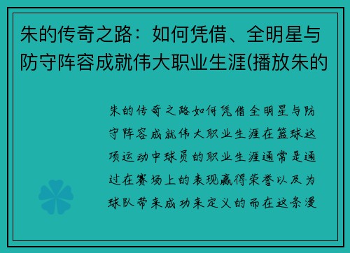 朱的传奇之路：如何凭借、全明星与防守阵容成就伟大职业生涯(播放朱的十)