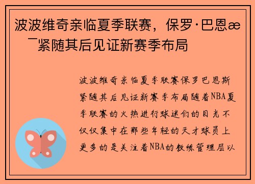 波波维奇亲临夏季联赛，保罗·巴恩斯紧随其后见证新赛季布局