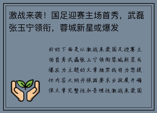 激战来袭！国足迎赛主场首秀，武磊张玉宁领衔，蓉城新星或爆发