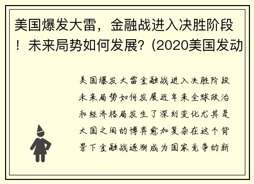 美国爆发大雷，金融战进入决胜阶段！未来局势如何发展？(2020美国发动金融战)