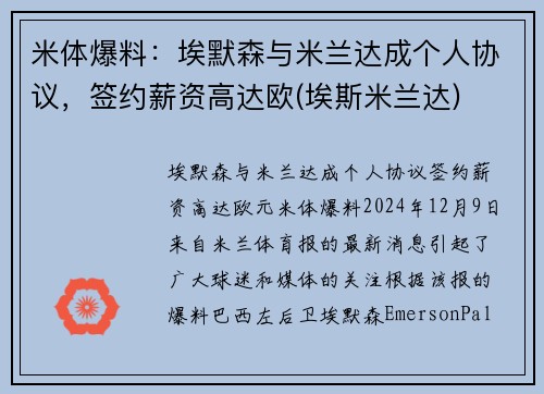 米体爆料：埃默森与米兰达成个人协议，签约薪资高达欧(埃斯米兰达)