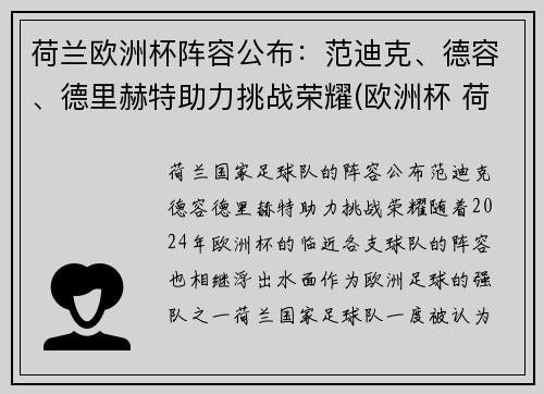 荷兰欧洲杯阵容公布：范迪克、德容、德里赫特助力挑战荣耀(欧洲杯 荷兰队阵容)