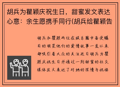 胡兵为瞿颖庆祝生日，甜蜜发文表达心意：余生愿携手同行(胡兵给瞿颖告白视频)