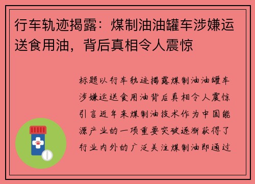 行车轨迹揭露：煤制油油罐车涉嫌运送食用油，背后真相令人震惊