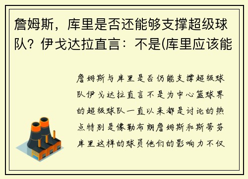 詹姆斯，库里是否还能够支撑超级球队？伊戈达拉直言：不是(库里应该能体会詹姆斯的感受了)