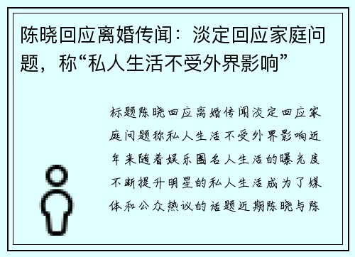 陈晓回应离婚传闻：淡定回应家庭问题，称“私人生活不受外界影响”