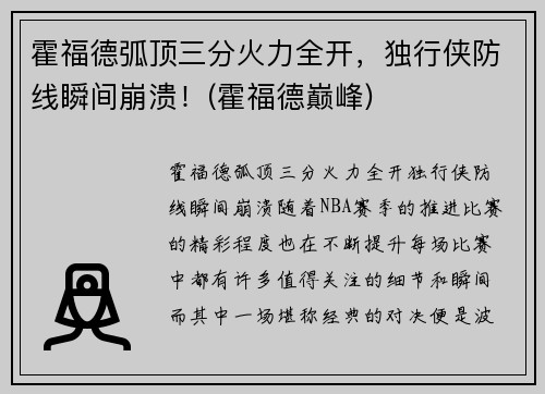 霍福德弧顶三分火力全开，独行侠防线瞬间崩溃！(霍福德巅峰)