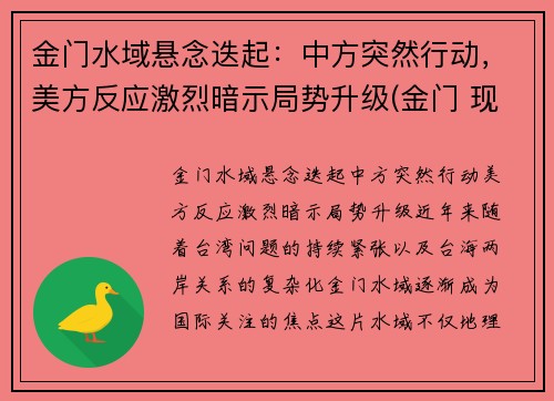 金门水域悬念迭起：中方突然行动，美方反应激烈暗示局势升级(金门 现状)