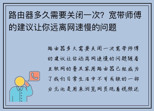 路由器多久需要关闭一次？宽带师傅的建议让你远离网速慢的问题