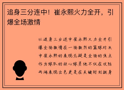 追身三分连中！崔永熙火力全开，引爆全场激情