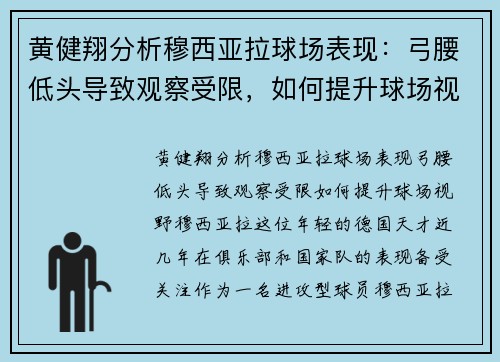 黄健翔分析穆西亚拉球场表现：弓腰低头导致观察受限，如何提升球场视野